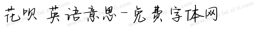 花呗 英语意思字体转换